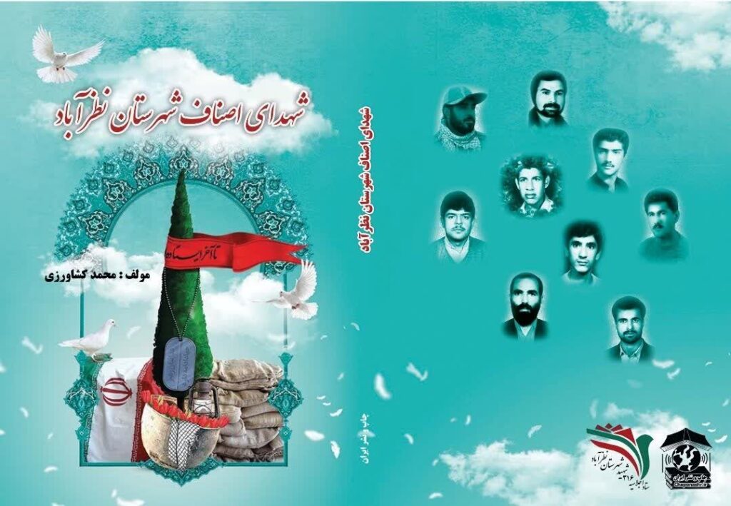 رونمایی از کتاب «شهدای اصناف نظرآباد» در اجلاسیه شهدا!