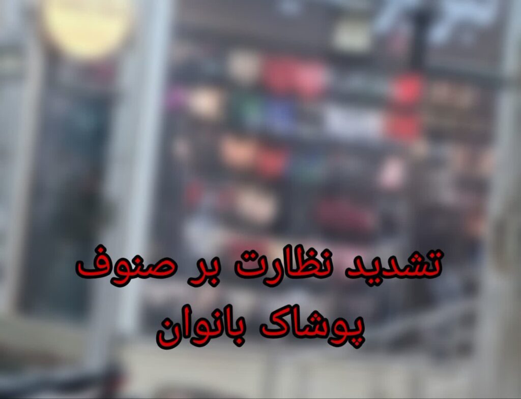 افزایش نظارت بر واحد‌های صنفی پوشاک !