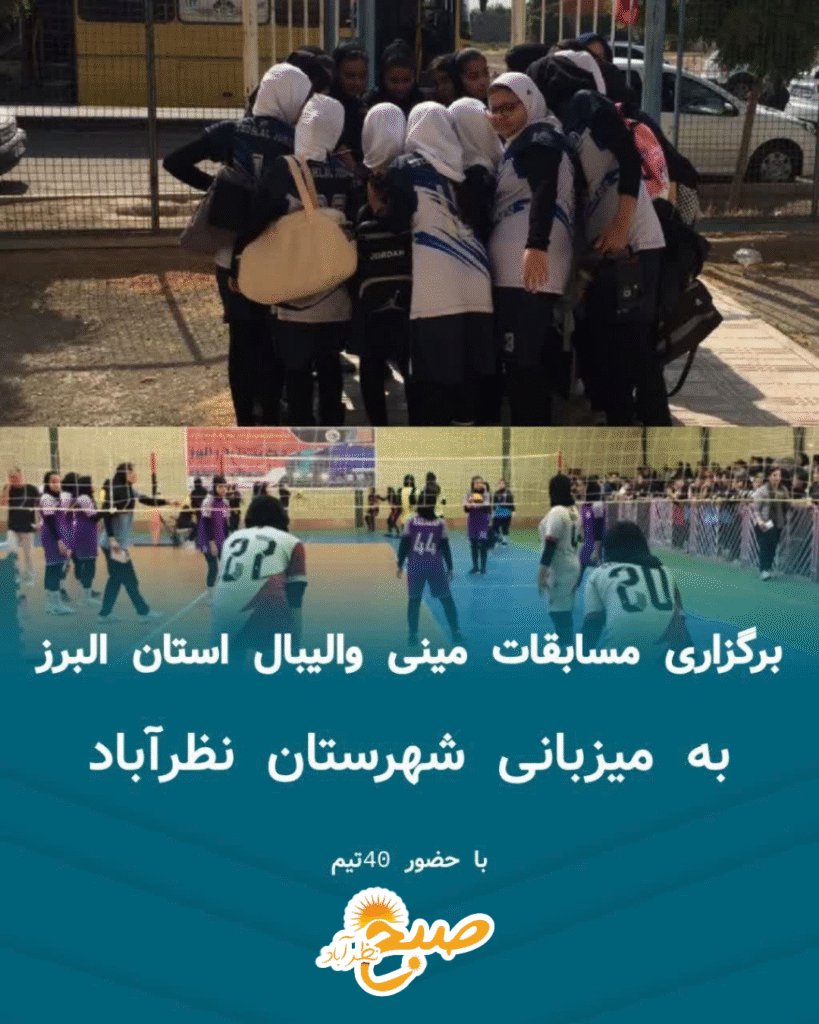 نظرآباد میزبان مسابقات مینی‌والیبال استان البرز!