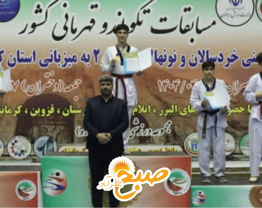 تکواندوکاران نظرآبادی، قهرمانی البرز در کرمانشاه!