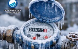 مراقب یخ زدگی کنتور آب باشید