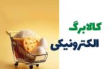 آغاز مرحله دوم کالابرگ الکترونیک از ۱۵ بهمن