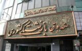 عیدی بازنشستگان کشوری با حقوق بهمن ماه پرداخت می‌شود