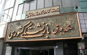 عیدی بازنشستگان کشوری با حقوق بهمن ماه پرداخت میشود عیدی بازنشستگان کشوری با حقوق بهمن ماه پرداخت میشود
