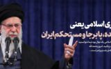رهبری: جمهوری اسلامی، ملت ایرانِ زنده و استوار است