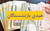 حداقل عیدی بازنشستگان    ۴.۵میلیون اعلام شد