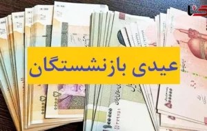 حداقل عیدی بازنشستگان    ۴.۵میلیون اعلام شد