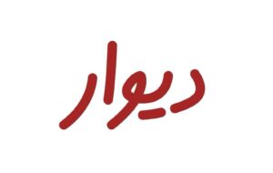 دیوار متهم به همکاری با دشمن و ارائه لوکیشنهای داخلی شد دیوار متهم به همکاری با دشمن و ارائه لوکیشنهای داخلی شد