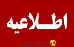 اطلاعیه شرکت توزیع نیروی برق استان البرز اطلاعیه شرکت توزیع نیروی برق استان البرز