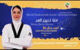 دختر تکواندو‌کار ایران قهرمان جهان شد