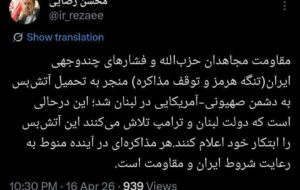 سرلشکر رضایی: هر مذاکرهای در آینده منوط به رعایت شروط ایران و مقاومت است سرلشکر رضایی: هر مذاکرهای در آینده منوط به رعایت شروط ایران و مقاومت است