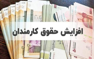 جزئیات افزایش ۳۰ تا ۴۳ درصدی حقوق کارمندان دولت جزئیات افزایش ۳۰ تا ۴۳ درصدی حقوق کارمندان دولت