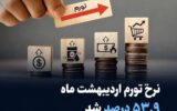 نرخ تورم اردیبهشت ماه ۵۳.۹ درصد شد
