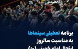 برنامه تعطیلی سینماها به مناسبت سالروز ارتحال امام خمینی (ره)