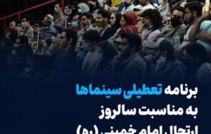 برنامه تعطیلی سینماها به مناسبت سالروز ارتحال امام خمینی (ره)