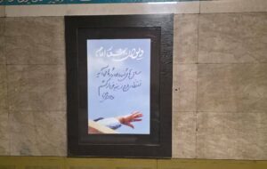 ایستگاه‌های مترو؛اشعار امام (ره)