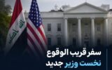 سفر قریب الوقوع نخست وزیر جدید عراق به آمریکا