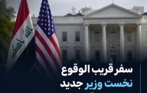سفر قریب الوقوع نخست وزیر جدید عراق به آمریکا