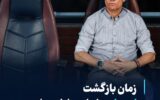 زمان بازگشت اوسمار به ایران مشخص شد