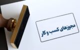 امکان صدور مجوز کسب‌وکار برای اتباع خارجی از درگاه ملی مجوزها فراهم شد
