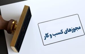 امکان صدور مجوز کسب‌وکار برای اتباع خارجی از درگاه ملی مجوزها فراهم شد