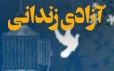 آزادی ۱۲ زندانی قزلحصار کرج همزمان با آغاز ماه محرم 