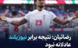رضائیان: نتیجه برابر نیوزیلند عادلانه نبود