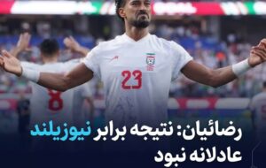 رضائیان: نتیجه برابر نیوزیلند عادلانه نبود رضائیان: نتیجه برابر نیوزیلند عادلانه نبود
