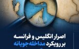 اصرار انگلیس و فرانسه بر رویکرد مداخله‌جویانه در تنگه هرمز