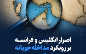 اصرار انگلیس و فرانسه بر رویکرد مداخلهجویانه در تنگه هرمز اصرار انگلیس و فرانسه بر رویکرد مداخلهجویانه در تنگه هرمز