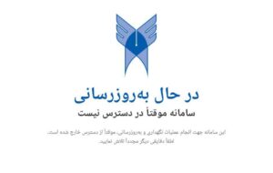 سامانههای دانشگاه آزاد از دسترس خارج شد سامانههای دانشگاه آزاد از دسترس خارج شد