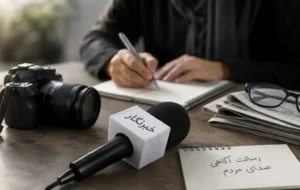 مردم قدردان تلاش خبرنگارانند؛ روز خبرنگار، بهانه‌ای برای سپاس از قلم‌های بیدار